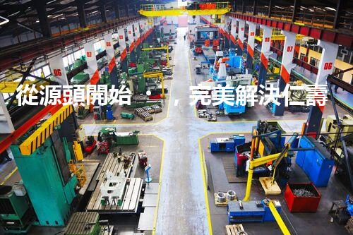 從源頭開始，完美解決仁壽縣化工廢水問題